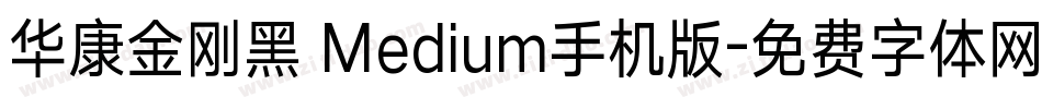 华康金刚黑 Medium手机版字体转换